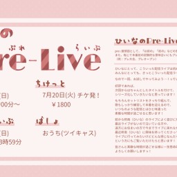 ひいなのPre-Live
