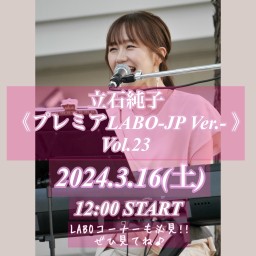《立石純子 プレミアLABO-JP Ver- Vol.23!!》