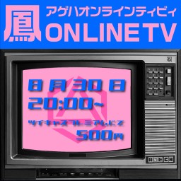 鳳オンラインTV Vol.12