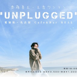 齊藤真生「生音ワンマン"unplugged"」