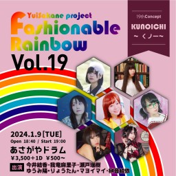 Fashionable Rainbow vol.19　 くノ一~KUNOICHI~