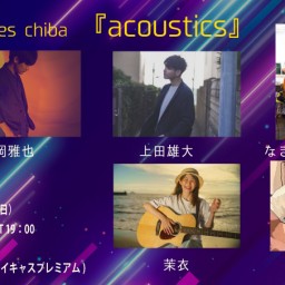 ４月７日（日）『acoustics』