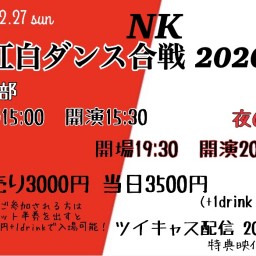 NK 紅白ダンス合戦2020！！【夜の部】