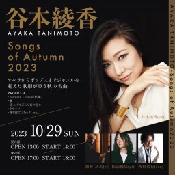 谷本綾香 Songs of Autumn 2023【昼部】