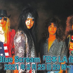The Blue Scream「日本LA化計画LIVE」再配信