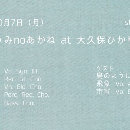 「くもとうみnoあかね」あかね/うつお/堀口紗与/くす美/アベヒロシ 鳥のように(飛魚/市宵)＠ひかりのうま