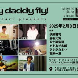 2025.2.8(土)[daytime] otonari presents「Fly daddy fly!」