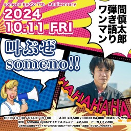 10/11「叫ぶぜsomeno！！」