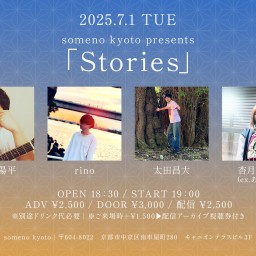 2025/7/1「Stories」