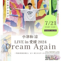 小津和涼ONE MAN LIVE in 愛媛2024 Dream Again