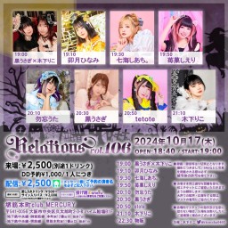 木下りこ presents Relations vol.106