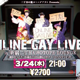 ONLINE GAY LIVE + 2021/3/24 定点配信