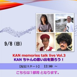 KAN memories talk live Vol.3 KANちゃんの思い出を語ろう ! 1 部用 (2024/9/8)