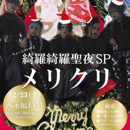 【2023.12.23】Tribu presents【綺羅綺羅聖夜SP-メリクリ-】