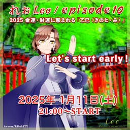 🎖Leo/れぉ様episode10 2025 金運・財運に恵まれる「乙巳（きのと・み）」