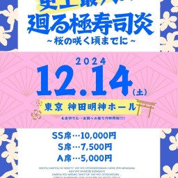 ウルトラ寿司ふぁいやー 史上最大の廻る極寿司炎〜桜が咲く頃までに〜 12月14日神田明神保ホール