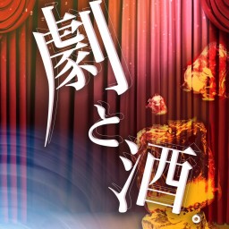 「劇と酒。」20日(金)19:30