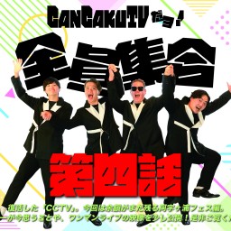 『CanCakuTVだヨ！全員集合-第四話-』