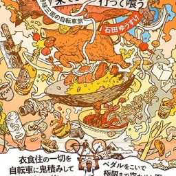 12/13（金）新刊『世界の果てまで行って喰う』発売記念、旅行作家　石田ゆうすけさんトークイベント配信チケット【サイン本付き】