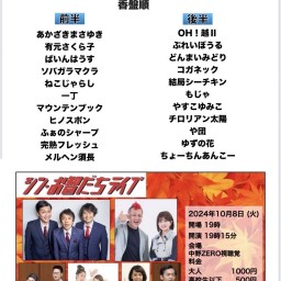 シン・お智だちライブ 2024年10月8日火曜日