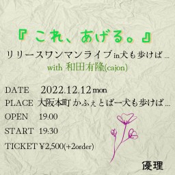 「これ、あげる。」リリースワンマンライブin犬も歩けば...