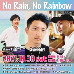 【No Rain, No Rainbow】﻿リアルトークライブ