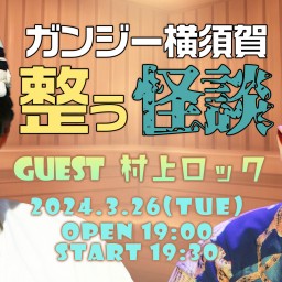 3/26(火) Channel恐怖presents「ガンジー横須賀 整う怪談」セット05　ゲスト：村上ロック