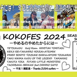 【特典付】弁天さまのおぼしめし「ココフェス２０２４」12nd Seaside Party 〜やめるのやめたからには〜