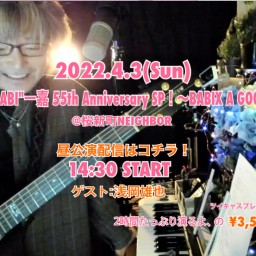 馬場一嘉 55th Anniversary SP!昼公演