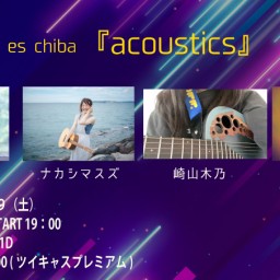 6月29日（土）『acoustics』