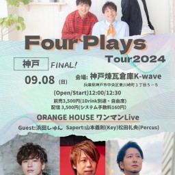 ORANGE HOUSE Four PlaysTOUR 2024‐神戸FAINAL‐
