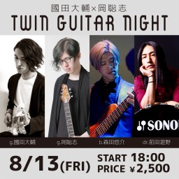 8月13日　國田大輔×岡聡志　twin guitar night