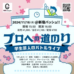 11/16(土) プロへの道のり vol.8  (生配信中投票可)