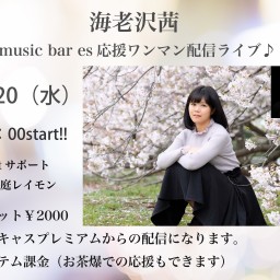海老沢茜　music bar es応援ワンマンLIVE!!