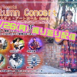 【振り返り配信】‘’Autumn Concert‘’