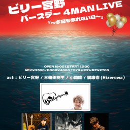 ビリー宮野バースデー4MAN LIVE『〜今日も忘れない日〜』241121