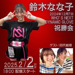 鈴木なな子12月7日WHO’S NEXT DYNAMIC GLOVE祝勝会