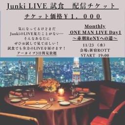 Junki LIVE 試食 配信チケット