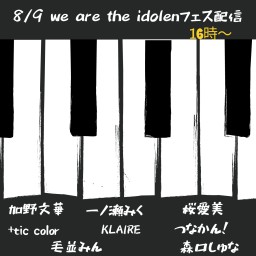 8/9	 We are the idolen フェス
