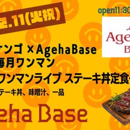 アダチケンゴ〜フードワンマンライブ ステーキ丼定食〜