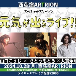 【元気が出るライブ】 出演： さとうもとき 大貫永晴 山口こうじ