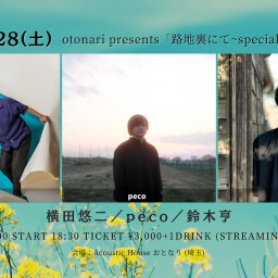2023.10.28(土) otonari presents「路地裏にて~special 3man show !~」
