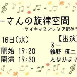 るーさんの旋律空間(9月編)-ツイキャスプレミア配信ライブ-