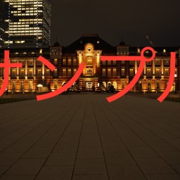 壁紙　『人のいない世界』東京駅