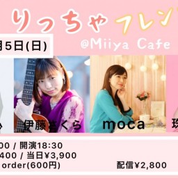 『 りっちゃフレンズ@Miiya Cafe =共催版= 』