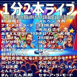 1分2本ライブ2025.5