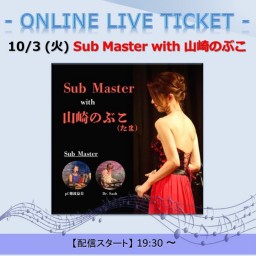10/3 Sub Master with 山崎のぶこ