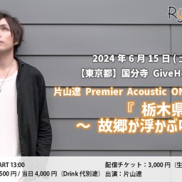 片山遼 Premier Acoustic ONE-MAN LIVE『栃木県民の日』〜故郷が浮かぶ唄の回〜