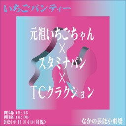 『いちごパンティー』アーカイブ配信