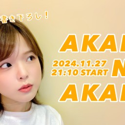 AKARI NO AKARI(51)【プレミアム】